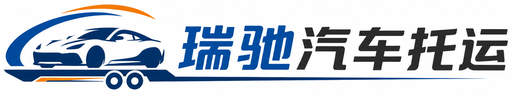 老河口市瑞驰｜汽车托运_轿车托运_私家车异地运车_新能源车辆托运